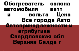 Обогреватель   салона  автомобиля  300 ватт,  12   и   24    вольта. › Цена ­ 1 650 - Все города Авто » Автопринадлежности и атрибутика   . Свердловская обл.,Верхняя Салда г.